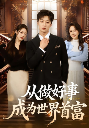 从做好事成为世界首富（80集）短剧最热榜最近火的