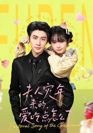 夫人灾年来的，爱吃点怎么了（100集）精彩又上头的短剧来了