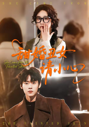 甜婚丑女请小心（82集）热播短剧抢先看大结局