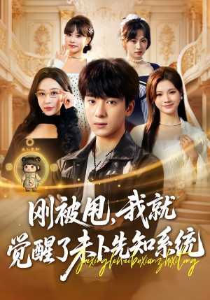 刚被甩，我就觉醒了未卜先知系统（70集）一口气追完的短剧列表