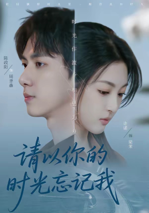请以你的时光忘记我（60集）短剧全集解锁零收费