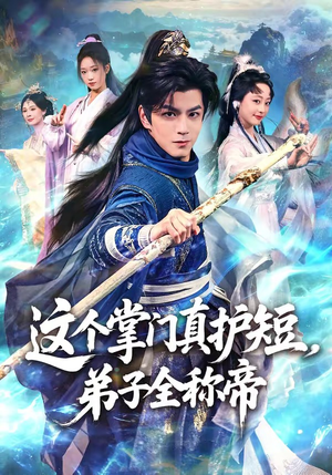 这个掌门真护短，弟子全称帝（70集）超火短剧抢先看