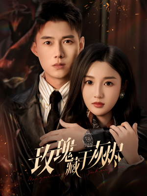 玫瑰藏于灰烬（70集）红果免费短剧app免费看全集