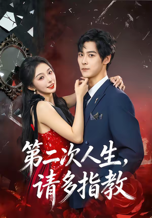 第二次人生，请多指教（80集）这部短剧让人爱不释手