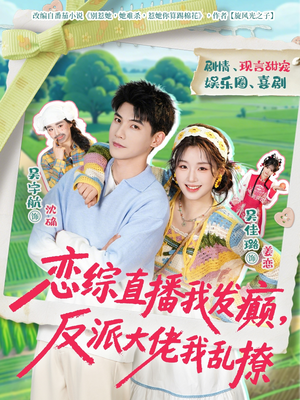 恋综直播我发癫，反派大佬我乱撩（105集）再也不用花钱看短剧了推荐