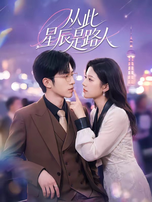 从此星辰是路人（50集）热门短剧不停更新