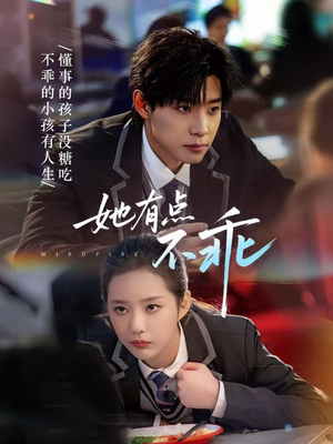 她有点不乖（70集）重生之追夫火葬场短剧