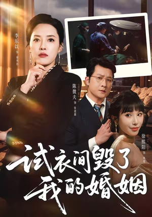 试衣间毁了我的婚姻（43集）爆款热播短剧抢先看