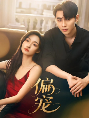 偏宠（54集）最热门短剧来了