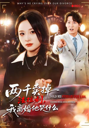 两千卖掉法拉利，我离婚他哭什么（44集）最新火爆短剧抢先看全集