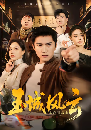 玉城风云之点石成金（61集）热播短剧免费看