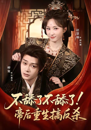 不舔了不舔了！帝后重生搞反杀（67集）短剧全集热力排行榜之一