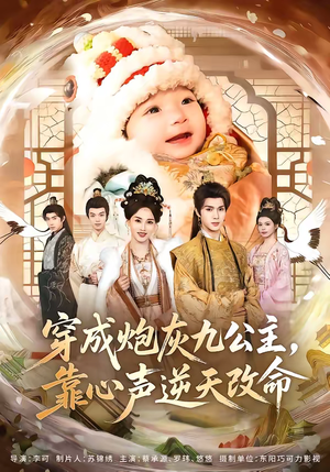 穿成炮灰九公主，靠心声逆天改命（70集）下崽红果短剧免费看全集