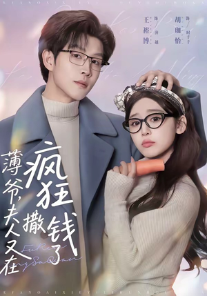 薄爷，夫人又在疯狂撒钱了（79集）免费看全网影视短剧动漫