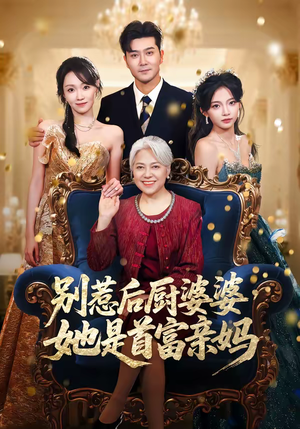 别惹后厨婆婆，她是首富亲妈（56集）不要钱看完整部短剧