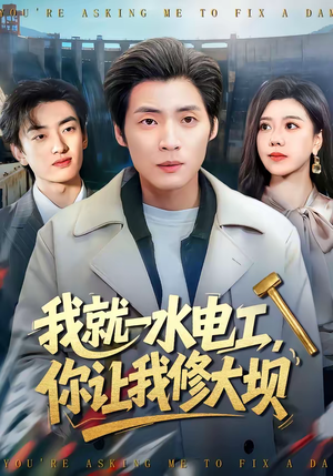 我就一水电工，你让我修大坝（65集）火爆热播短剧抢先看