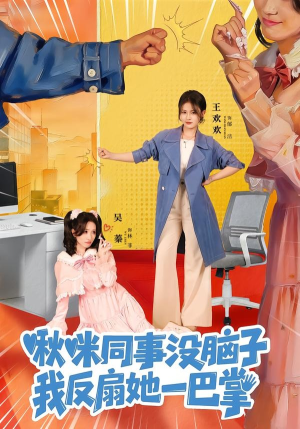 啾咪同事没脑子，我反扇她一巴掌（63集）短剧太好看了女主霸气
