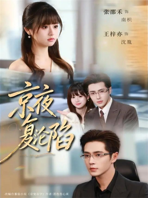 京夜复沦陷（82集）全集短剧在线观看免费