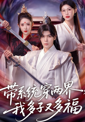 带系统穿两界，我多子又多福（81集）一口气追完的短剧列表