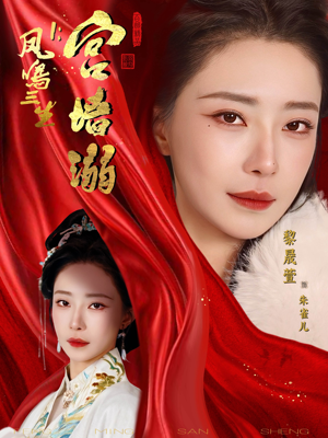 凤鸣三生1：宫墙溺（66集）在线观影短剧全集免费看