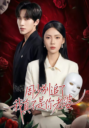 周少别追了我真不是你老婆（50集）无需会员短剧轻松看