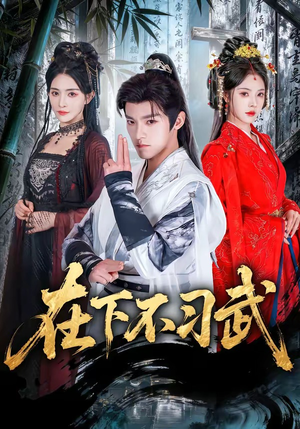 在下不习武（60集）重生题材短剧全集免费的平台