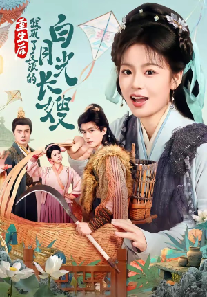 重生后，我成了反派的白月光长嫂（67集）短剧全集免费在线看