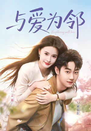 与爱为邻（80集）短剧全集秒播无卡顿