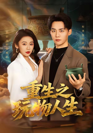 重生之玩物人生（63集）短剧免费看大结局