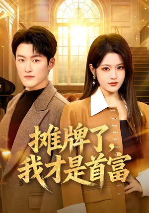 摊牌了，我才是首富（79集）短剧完结全集限免刷