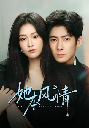 她本风情（70集）在线观看全集高清短剧
