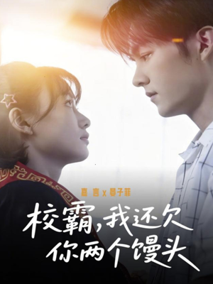 校霸，我还欠你两个馒头（60集）免费的短剧资源汇总