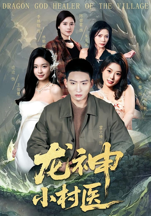 龙神小村医（80集）这短剧也太好看了