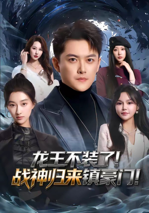龙王不装了！战神归来镇豪门（78集）短剧完整版免费观看
