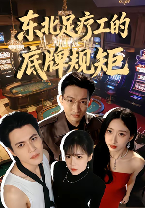 东北足疗工的底牌规矩（50集）一口气看完全季短剧