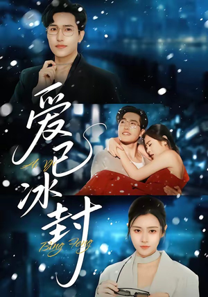 爱已冰封（62集）短剧全集解锁零收费