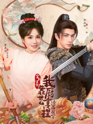 将军，这顿管够（63集）短剧全集连看不停歇