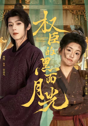 权臣的黑面月光（60集）不睡觉也要看完的短剧