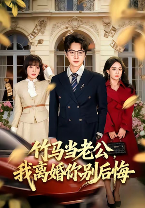 竹马当老公，我离婚你别后悔（63集）短剧最热榜最近火