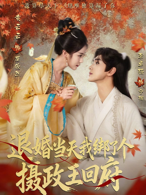 退婚当天我绑了个摄政王回府（63集）海量短剧免费看