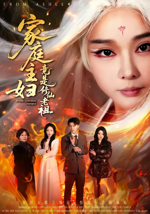 家庭主妇竟是修仙老祖（47集）都市生活短剧免费在线观看