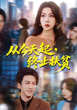 从今天起，终止扶贫（31集）热门短剧推荐分享