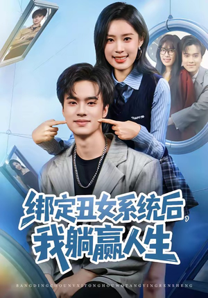 绑定丑女系统后，我躺赢人生（80集）在哪个软件可以免费观看短剧