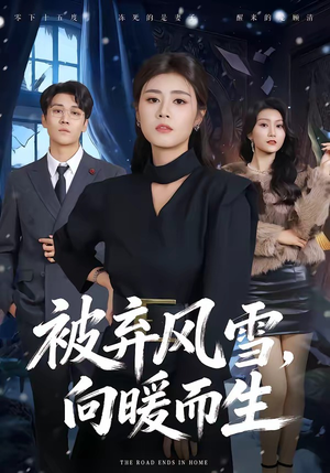 被弃风雪，向暖而生（60集）高分短剧推荐值得一看