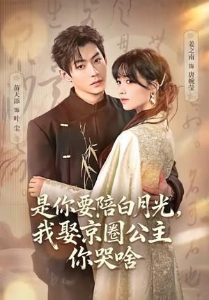 是你要陪白月光，我娶京圈公主你哭啥（73集）好看又上头的短剧一起来追剧吧