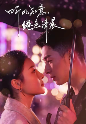 听风知意，绻色清晨（69集）最近很火的短剧