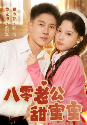 八零老公甜蜜蜜（60集）我是土狗我爱看推荐