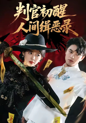 判官初醒人间缉恶录（56集）悟空游览器免费看短剧