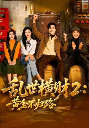 乱世横财2：黄金不归路（59集）在线观影短剧全集免费看