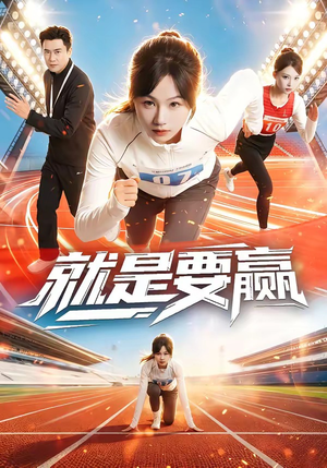 就是要赢（63集）超好看的短剧强烈推荐